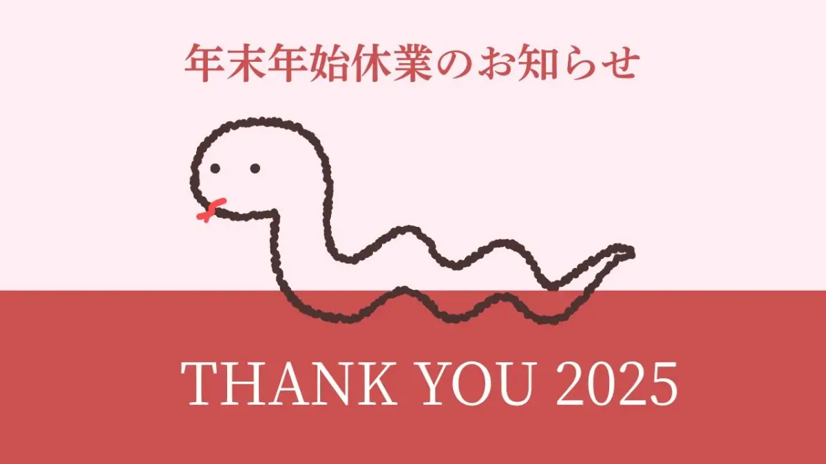薄いピンク色の背景と、下部の濃い赤茶色の帯の上下二段に分かれた画像。上部中央には、シンプルな黒い線で描かれたヘビのような生き物のイラストがあり、赤い口元と目があります。上端には濃い赤色で「年末年始休業のお知らせ」と書かれています。下部の帯には白文字で「THANK YOU 2025」と書かれています。