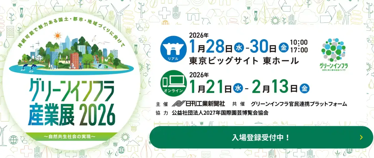 「グリーンインフラ産業展 2026 〜自然共生社会の実現〜」の案内画像。持続可能な国土・都市・地域づくりをテーマにしたイラストが描かれています。リアル会場:2026年1月28日(水)〜30日(金) 10:00-17:00、東京ビッグサイト 東ホール。オンライン:2026年1月21日(水)〜2月13日(金)。主催:日刊工業新聞社、共催:グリーンインフラ官民連携プラットフォーム。入場登録受付中。