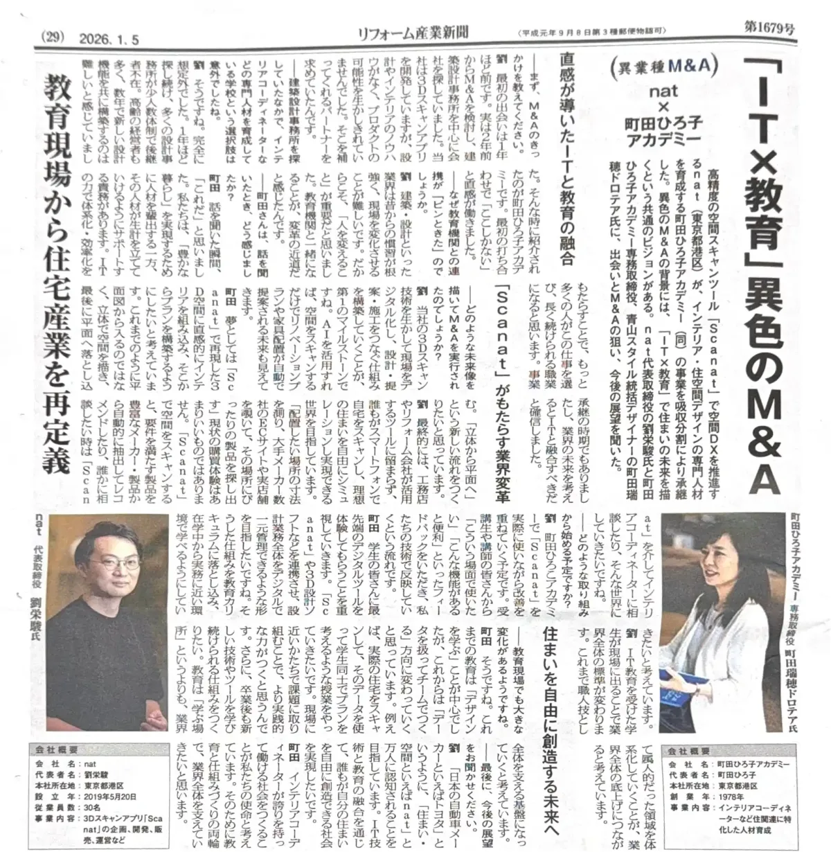 2026年1月5日付『リフォーム産業新聞』の記事画像。見出しは「『IT×教育』異色のM&amp;A」。3Dスキャンアプリ「Scanat」を展開するnat株式会社による、町田ひろ子アカデミーのインテリア・住宅デザイン専門人材育成事業の買収と、その狙いについて代表者2名のインタビューが掲載されています。