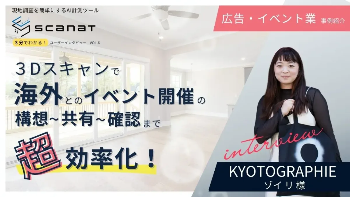 「3分でわかる!ユーザーインタビュー」という見出しのscanat広告バナー。明るい広々とした室内空間の写真を背景に、KYOTOGRAPHIEのゾイ・リ氏の人物写真と、3Dスキャン技術によって海外イベントの企画業務が劇的に効率化したことを伝えるテキストが配置されている。