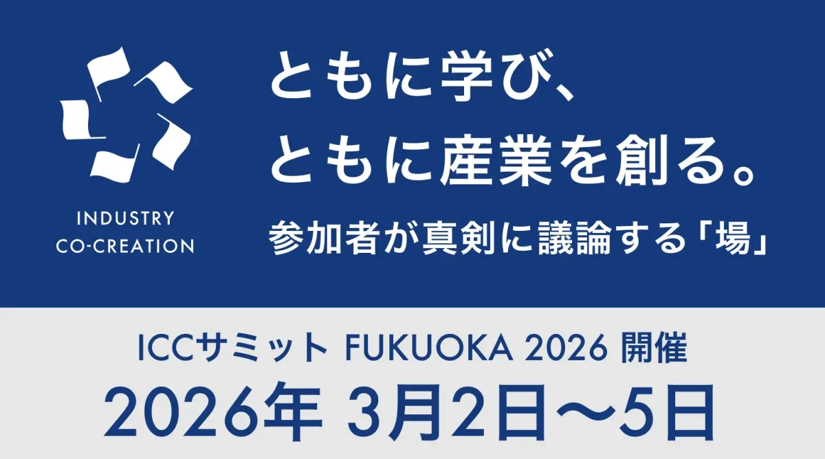 青い背景のバナー画像。左にシンボルロゴと「INDUSTRY CO-CREATION」の文字。右側に「ともに学び、ともに産業を創る。参加者が真剣に議論する『場』」と書かれている。下部に「ICCサミット FUKUOKA 2026 開催 2026年3月2日〜5日」と開催情報が大きく表示されている。